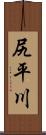尻平川 Scroll
