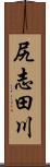 尻志田川 Scroll