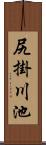 尻掛川池 Scroll