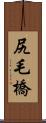 尻毛橋 Scroll