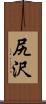 尻沢 Scroll