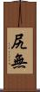 尻無 Scroll