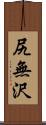 尻無沢 Scroll