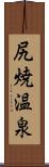 尻焼温泉 Scroll