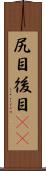 尻目 Scroll