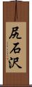 尻石沢 Scroll