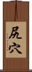 尻穴 Scroll