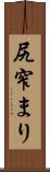 尻窄まり Scroll