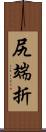 尻端折 Scroll