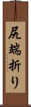 尻端折り Scroll