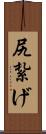 尻紮げ Scroll