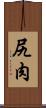 尻肉 Scroll