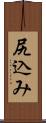 尻込み Scroll