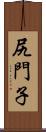 尻門子 Scroll