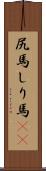 尻馬 Scroll