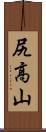 尻高山 Scroll