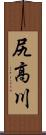 尻高川 Scroll