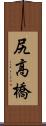 尻高橋 Scroll