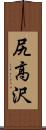 尻高沢 Scroll