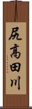 尻高田川 Scroll