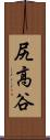 尻高谷 Scroll