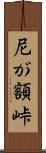 尼が額峠 Scroll