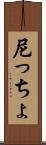尼っちょ Scroll