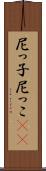 尼っ子 Scroll