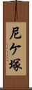 尼ケ塚 Scroll