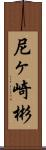 尼ヶ崎彬 Scroll