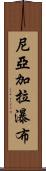 尼亞加拉瀑布 Scroll