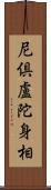 尼倶盧陀身相 Scroll