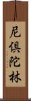 尼倶陀林 Scroll