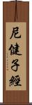 尼健子經 Scroll