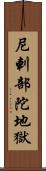 尼剌部陀地獄 Scroll