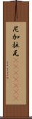 尼加拉瓦(ateji)(rK) Scroll