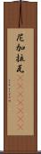 尼加拉瓦(ateji)(rK) Scroll