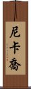 Nikkajo Scroll