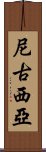 尼古西亞 Scroll