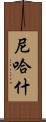 Nehash Scroll