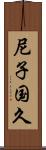 尼子国久 Scroll