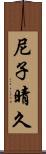 尼子晴久 Scroll