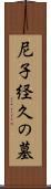 尼子経久の墓 Scroll