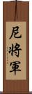 尼将軍 Scroll