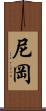 尼岡 Scroll
