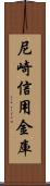 尼崎信用金庫 Scroll