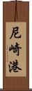 尼崎港 Scroll