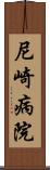 尼崎病院 Scroll