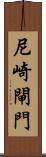 尼崎閘門 Scroll