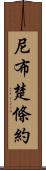 尼布楚條約 Scroll